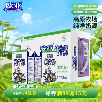 欧亚 Europe-Asia 纯牛奶 250g*16盒