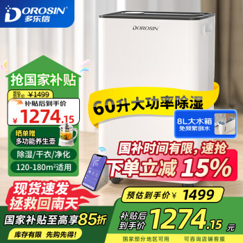 DOROSIN 多乐信 除湿机 60升/天 家用 地下室 工业除湿器 APP遥控 ER-60