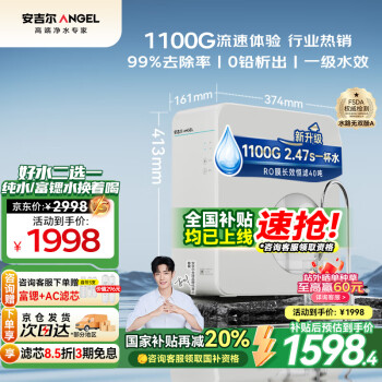 ANGEL 净水器家用净水机1100G富锶水/纯水5年ro反渗透厨下2.91L/pro2900