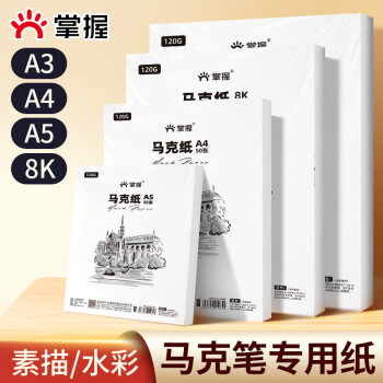 掌握 马克笔专用A4马克纸120g/50张画画纸美术生开手抄报小学生丙烯水粉纸