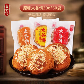 鑫炳记 山西特产 小小太谷饼  原味 30g*50袋 1500g
