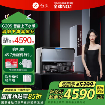 石头 Roborock G20S 扫拖一体机 上下水版