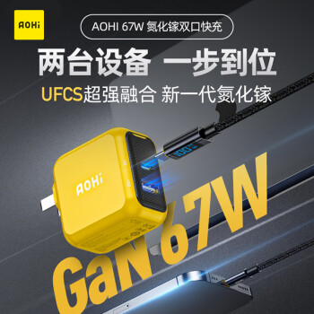 奥海 67W氮化镓双口充电器头UFCS融合快充PD65W多口Typec手机笔记本C口通用插头