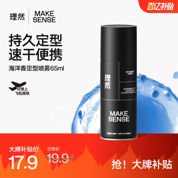 移动端、京东百亿补贴:理然 MAKE ESSENSE 定型喷雾发胶自然蓬松持久定型速干立挺便携造型喷雾旅行装