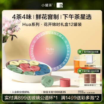 小罐茶 茉莉花茶Hua系列茉莉花茶桂花乌龙等4款茶特级12罐48g礼盒装