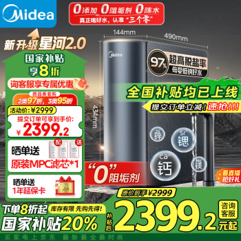 美的 双子星 MRC2088-1000G 净矿一体反渗透纯水机 1000G