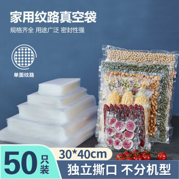 京惠思创 JH6672 真空食品袋 30*40cm 50只 家用纹路
