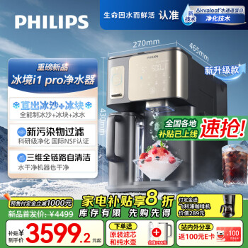 飞利浦 冰沙冰块净水器冰境i1 pro 家用台式免安装净饮机 NSF认证 全自动刨冰制冰机ADD8608