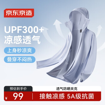 京东京造 凉感透气防晒夹克UPF300+夏季薄外套 风车浅蓝