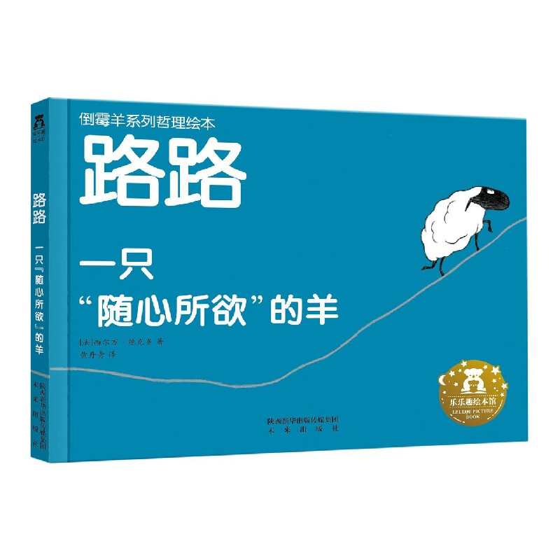 《一只“随心所欲”的羊》（精装） 7.9元