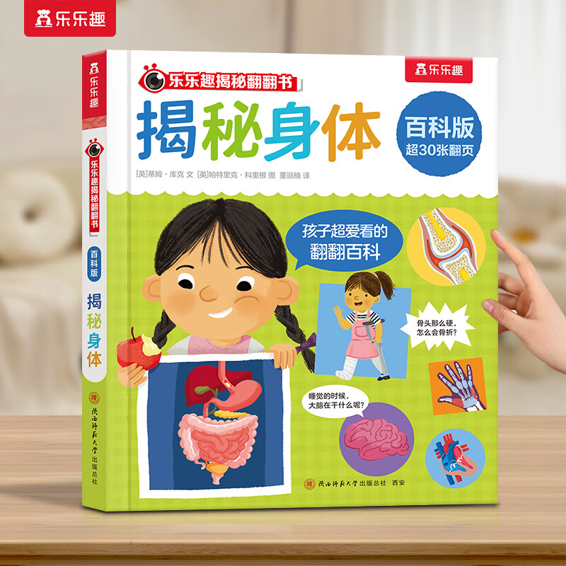 乐乐趣 揭秘翻翻书系列 揭秘身体 5.98元