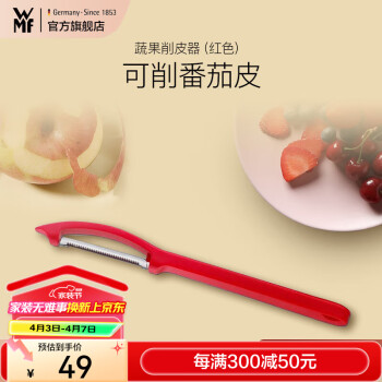 WMF厨房多功能西红柿刮皮刀去皮刀水果削皮刀蔬菜水果削皮刀蔬果削皮器红色