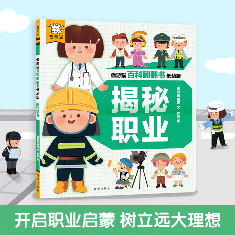 傲游猫 揭秘百科翻翻书系列 儿童科普认知百科全书 《揭秘职业》（精装版） 7.98元