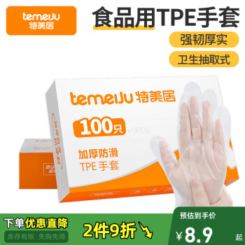 特美居 一次性TPE手套100只食品级加厚家务手套厨房烘焙美容塑料薄膜手套 TPE手套100只