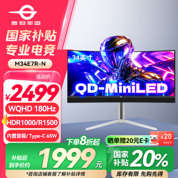 泰坦军团 34英寸 QD-MiniLED技术 HDR1000 180Hz 内置音箱 Type-C 65W 21:9曲面带鱼屏电竞显示器 M34E7R-N