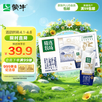 移动端、京东百亿补贴：蒙牛 精选牧场原生高钙纯牛奶梦幻盖250ml×10盒3.6g乳蛋白