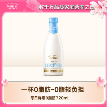 每日鲜语 0脂肪鲜牛奶 720ml