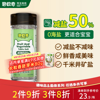 碧欧奇 BioJunior 果蔬萃轻轻盐70g宝宝盐减钠儿童辅食用盐调味无抗结剂井矿盐0海盐