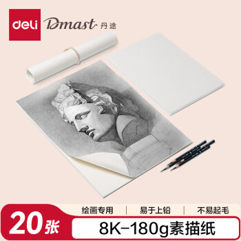 得力 8K180g丹途素描纸PE袋装(20张/袋)绘画手绘临摹速写铅画纸礼物RS4-8K速写
