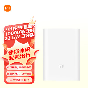 小米 Xiaomi PB1022ZM 移动电源 白色 10000mAh Type-C/Micro-B 22.5W双向快充