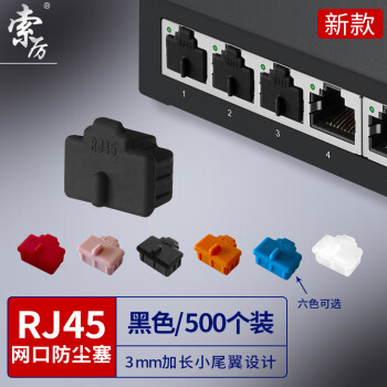 索厉 rj45网口防尘塞RJ45防尘防潮网口堵头塞子 网口封口塞可拆卸防尘塞 硅胶材质 黑色500个 WK500