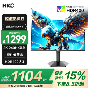 HKC 猎鹰二代 G25H4 24.5英寸FastIPS显示器（2K、240Hz、128%sRGB、HDR400）