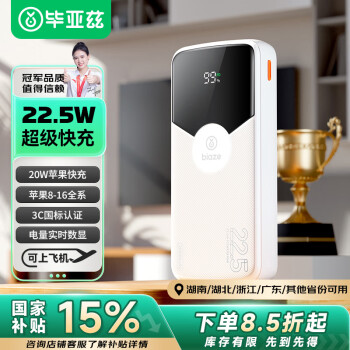 Biaze 充电宝 20000毫安时 22.5W