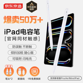 京东京造iPadapplepencil二代苹果笔电容笔手写平板触屏触控笔通用2025年Pro/Air7/6/5Mini/iPad白色