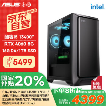 华硕 ASUS 全家桶 （I5 13400F/RTX4060/16G/1T固态）20%