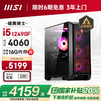 微星 暗黑骑士12代i5 12490F/RTX4060/16G DDR4/512G/WiF6电竞游戏设计师台式电脑主机diy组装整机