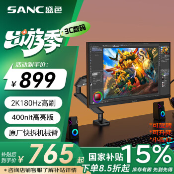 SANC 27英寸2K原生180Hz电竞屏 Fast IPS 1ms响应 广色域10bit 小夜灯电脑屏幕 G72Plus(机械臂版)