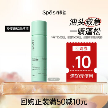 诗裴丝 Spes 干发喷雾 柚香50ml 控油蓬松 头发蓬松喷雾 免洗喷雾头发