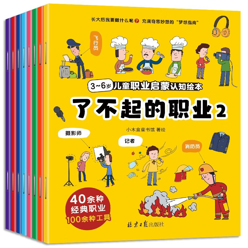 《了不起的职业》（整套8本） 9.8元