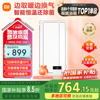 米家 MIJIA 小米智能浴霸S1 智能恒温 等离子除菌 石墨烯导热快速加热