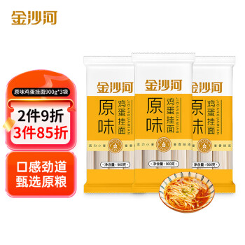 金沙河 鸡蛋挂面 爽滑面条劲道拌面 凉面900g*3包