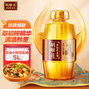 胡姬花食用油古法小榨花生油5L