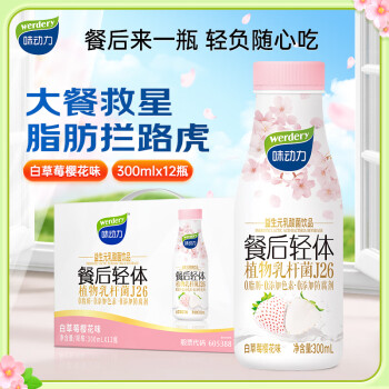味动力 werdery 餐后轻体乳酸菌饮料大餐无忧低卡益生菌饮品300ml