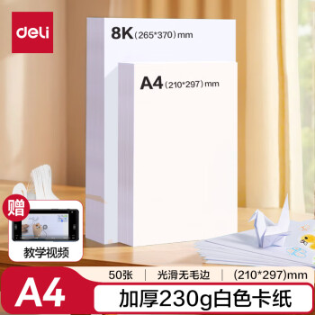 得力 50张加厚230gA4白卡纸硬卡纸 加厚剪纸儿童学生手工DIY贺卡折纸马克笔手绘 YC340-1