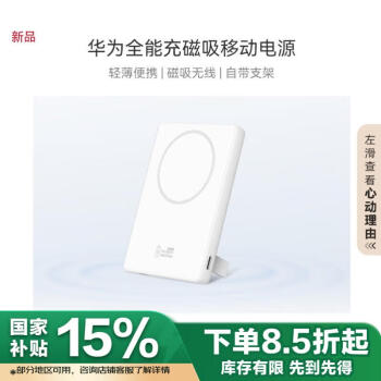 华为 HUAWEI 全能充磁吸移动电源 移动无线充电自带支架使用华为手机Mate60系列及Pura 70系列