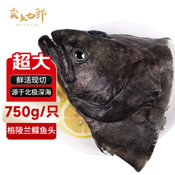 卖鱼七郎 Maiyuqilang 卖鱼七郎 格陵兰超大鲽鱼头 1.5斤