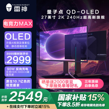 雷神 黑武士 DQ27F240E 26.5英寸 （2560×1440、240Hz、99%DCI-P3、HDR10）