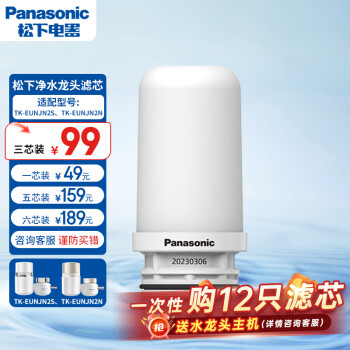松下 Panasonic 净水器家用水龙头过滤器自来水过滤器新升级款适配TK-EUNJN2S、TK-EUNJN2N滤芯