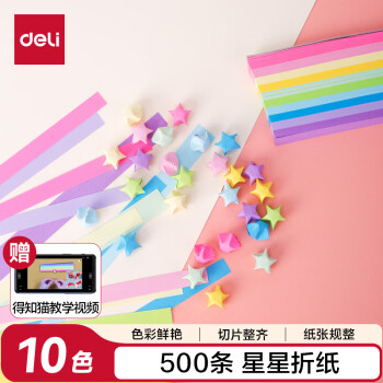 得力 74834 星星折纸 10色 500条