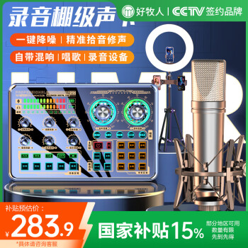 移动端、京东百亿补贴：好牧人 声卡直播设备全套装声卡唱歌唱歌麦克风话筒k歌主播专业配录音电容麦手机电脑外置变声器