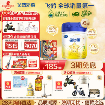 飞鹤 星飞帆 幼儿配方奶粉3段(1-3岁)700g*6生育补贴