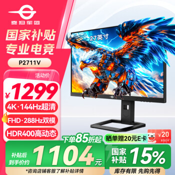 泰坦军团 27英寸 4K超清144Hz双模288Hz IPS屏 HDR400硬件低蓝光 10Bit  1ms 旋转升降 电竞显示器 P2711V
