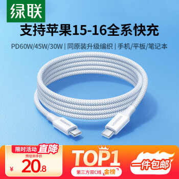 绿联 Type-C数据线双头PD60W快充