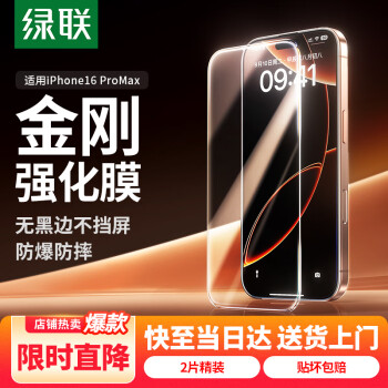 绿联 iPhone 16 Pro Max 钢化膜 高清抗指纹 防摔防爆 2片装