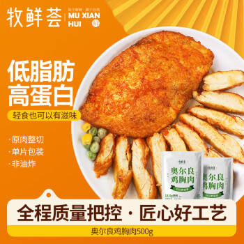 牧鲜荟 奥尔良鸡胸肉500g*2袋10片2斤低脂轻食冷冻半成品健身代餐鸡排