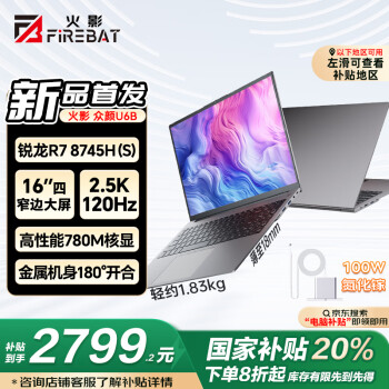 火影 U6B 锐龙7-8745HS高性能轻薄本办公商务本游戏本笔记本电脑 (R7-8745HS 16G 1TB 2.5K屏 120Hz)